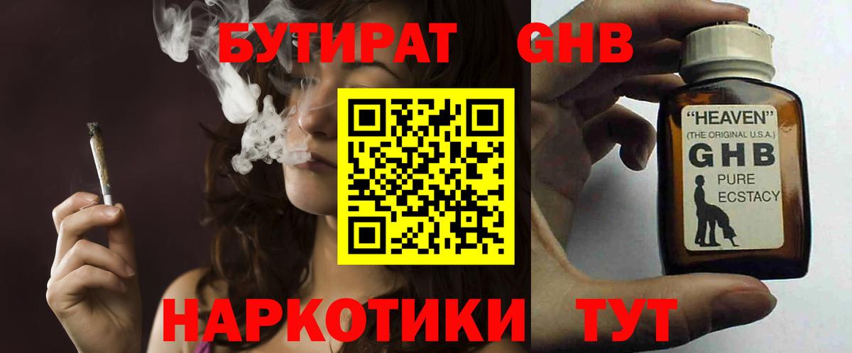 БУТИРАТ  Балашиха  Бутират оксибутират 