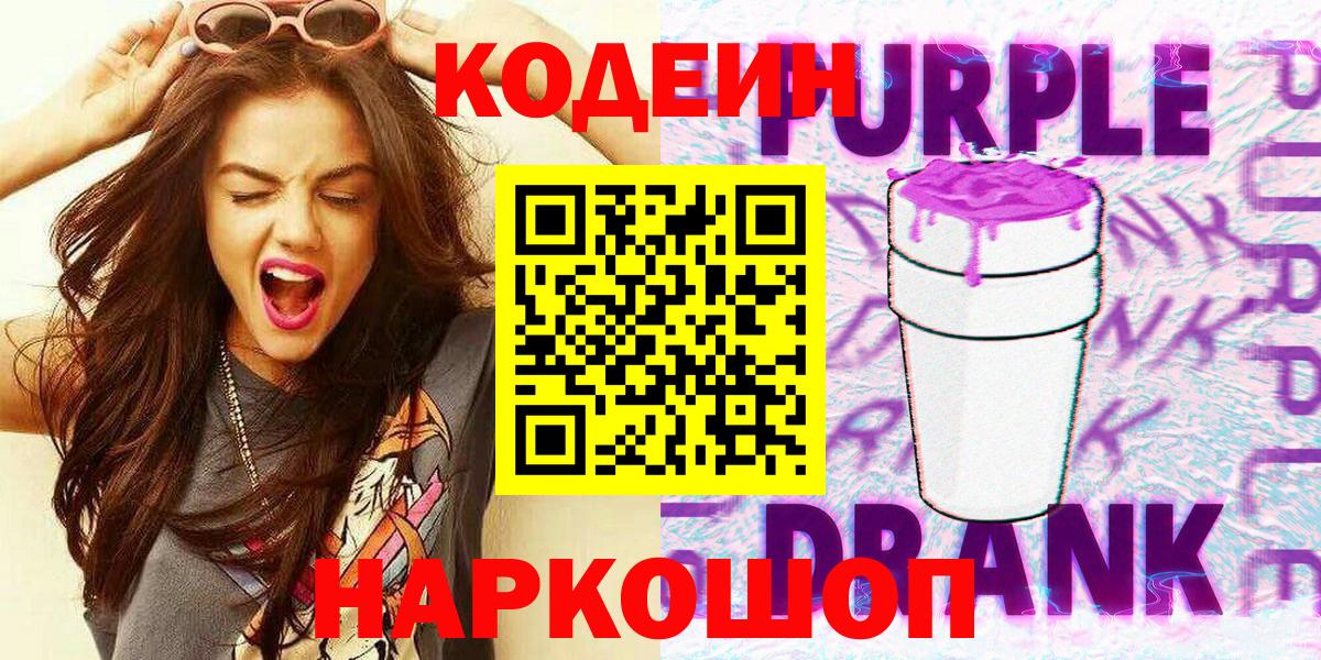 Кодеин Purple Drank Балашиха