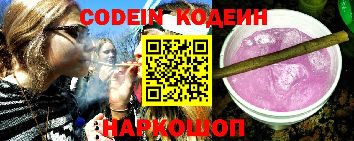 Codein напиток Lean (лин)  Кодеиновый сироп Lean Purple Drank  Балашиха  Вход с VPN 